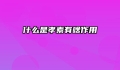 什么是孝素有啥作用