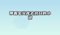 带着军火库去抗日的小说