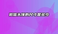 微信头像的尺寸是多少