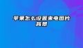 苹果怎么设置来电图片背景