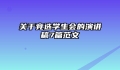 关于竞选学生会的演讲稿7篇范文