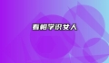 看相学识女人