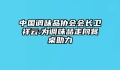 中国调味品协会会长卫祥云:为调味品走向餐桌助力