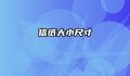 信纸大小尺寸