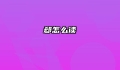 郄怎么读