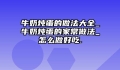 牛奶炖蛋的做法大全_牛奶炖蛋的家常做法_怎么做好吃.
