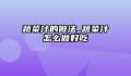 蔬菜汁的做法_蔬菜汁怎么做好吃