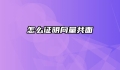 怎么证明向量共面