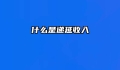 什么是递延收入