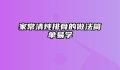 家常清炖排骨的做法简单易学