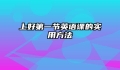上好第一节英语课的实用方法