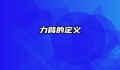 力臂的定义
