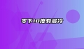 零下10度有多冷