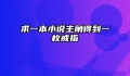 求一本小说主角得到一枚戒指