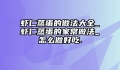 虾仁蒸蛋的做法大全_虾仁蒸蛋的家常做法_怎么做好吃.