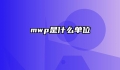 mwp是什么单位
