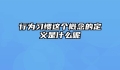 行为习惯这个概念的定义是什么呢