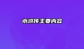 水浒传主要内容