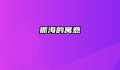 振海的寓意