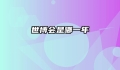世博会是哪一年