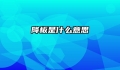 降板是什么意思