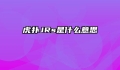虎扑JRs是什么意思
