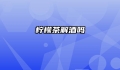 柠檬茶解酒吗