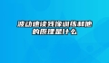 波动速读残像训练和他的原理是什么