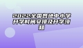 2022全国各地中小学开学时间安排及开学须知