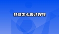 甘蓝怎么做才好吃