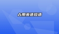 占用英语短语