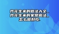 炸花生米的做法大全_炸花生米的家常做法_怎么做好吃.