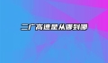 二广高速是从哪到哪