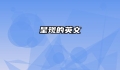 呈现的英文