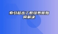 索引超出了数组界限如何解决