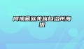 阿坝藏族羌族自治州海拔