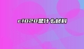c1020是什么材料