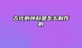 古代的颜料是怎么制作的