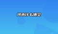 河水什么填空