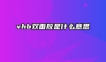 vhb双面胶是什么意思