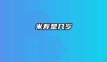 米寿是几岁