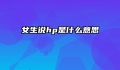 女生说hp是什么意思