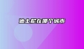 迪士尼在哪个城市
