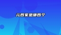 元四家是哪四个