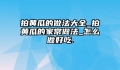 拍黄瓜的做法大全_拍黄瓜的家常做法_怎么做好吃.