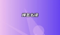 埠怎么读