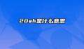 20ah是什么意思
