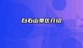 白石山景区介绍