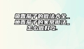 鱼香茄子的做法大全_鱼香茄子的家常做法_怎么做好吃.