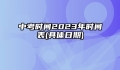 中考时间2023年时间表(具体日期)